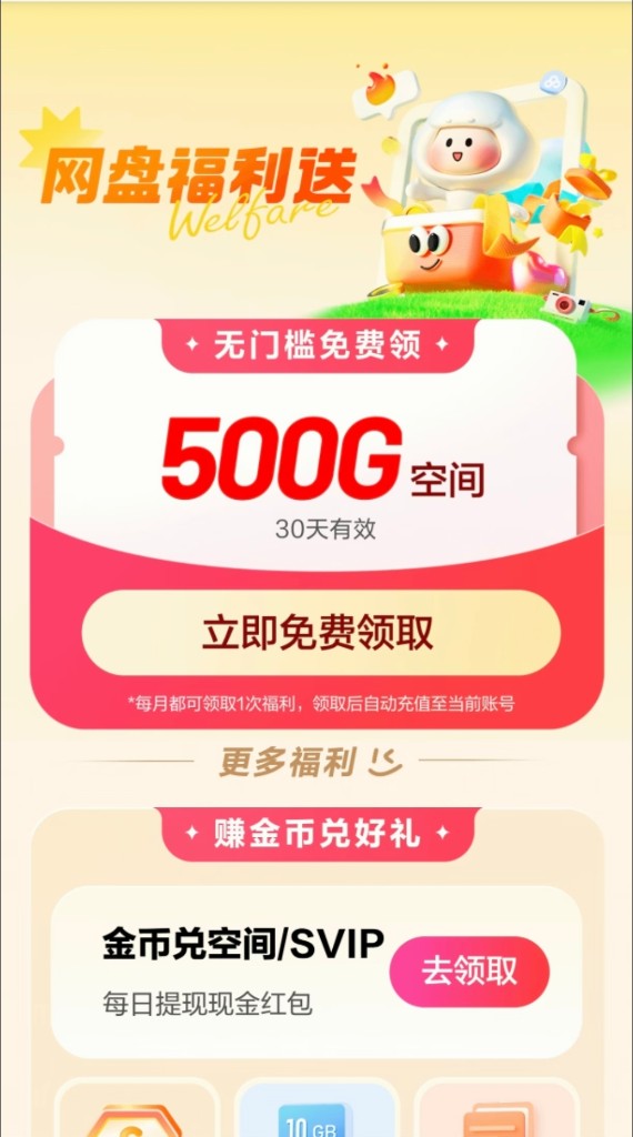 百度网盘每月免费领 500G 福利页截图